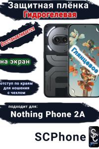 Защитная плёнка на экран Nothing Phone 2a глянцевая гидрогелевая