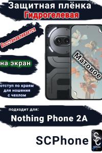 Защитная плёнка на экран Nothing Phone 2a матовая гидрогелевая