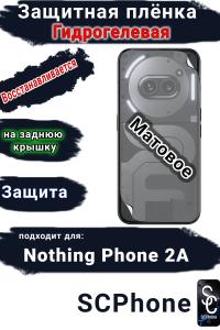 Защитная плёнка на заднюю крышку Nothing Phone 2a матовая гидрогелевая