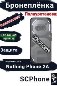 Бронеплёнка на заднюю крышку Nothing Phone 2a матовая полиуретановая