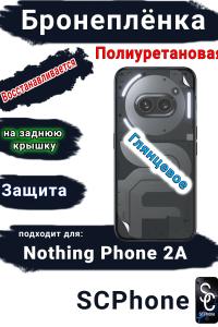 Бронеплёнка на заднюю крышку Nothing Phone 2a глянцевая полиуретановая