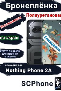 Бронеплёнка на экран Nothing Phone 2a глянцевая полиуретановая