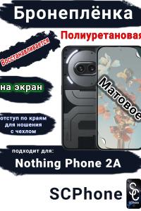 Бронеплёнка на экран Nothing Phone 2a матовая полиуретановая