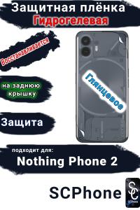 Защитная плёнка на заднюю крышку Nothing Phone 2 глянцевая гидрогелевая