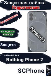 Защитная плёнка на заднюю крышку Nothing Phone 2 матовая гидрогелевая