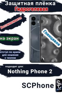 Защитная плёнка на экран Nothing Phone 2 глянцевая гидрогелевая