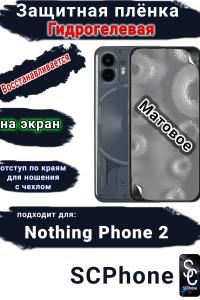 Защитная плёнка на экран Nothing Phone 2 матовая гидрогелевая