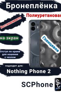 Бронеплёнка на экран Nothing Phone 2 глянцевая полиуретановая