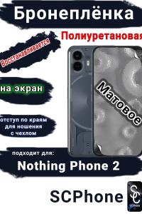 Бронеплёнка на экран Nothing Phone 2 матовая полиуретановая