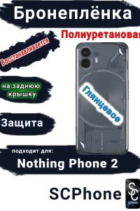 Бронеплёнка на заднюю крышку Nothing Phone 2 глянцевая полиуретановая