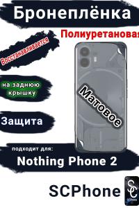 Бронеплёнка на заднюю крышку Nothing Phone 2 матовая полиуретановая