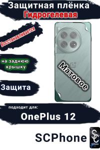 Защитная плёнка SCPhone на заднюю крышку OnePlus 12 матовая гидрогелевая