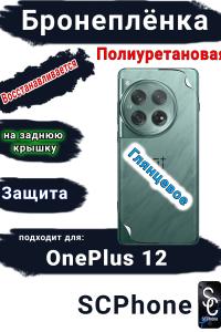 Бронеплёнка SCPhone на заднюю крышку OnePlus 12 глянцевая полиуретановая