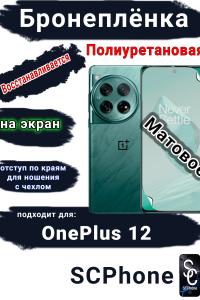Бронеплёнка SCPhone на экран OnePlus 12 матовая полиуретановая