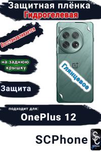 Защитная плёнка SCPhone на заднюю крышку OnePlus 12 глянцевая гидрогелевая