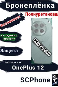 Бронеплёнка SCPhone на заднюю крышку OnePlus 12 матовая полиуретановая