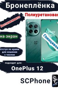 Бронеплёнка SCPhone на экран OnePlus 12 глянцевая полиуретановая