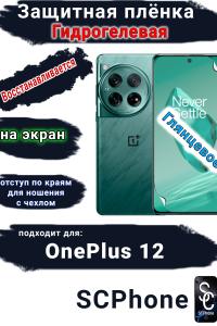 Защитная плёнка SCPhone на экран OnePlus 12 глянцевая гидрогелевая