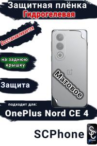 Защитная плёнка SCPhone на заднюю крышку OnePlus Nord CE 4 матовая гидрогелевая