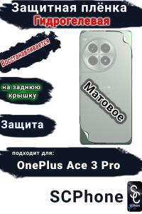 Защитная плёнка SCPhone на заднюю крышку OnePlus Ace 3 Pro матовая гидрогелевая
