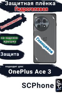 Защитная плёнка SCPhone на заднюю крышку OnePlus Ace 3 глянцевая гидрогелевая