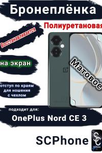 Бронеплёнка SCPhone на экран OnePlus Nord CE 3 матовая полиуретановая