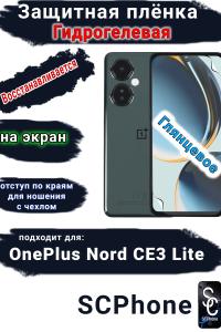 Защитная плёнка SCPhone на экран OnePlus Nord CE3 Lite глянцевая гидрогелевая