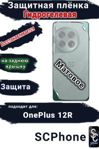 Защитная плёнка SCPhone на заднюю крышку OnePlus 12R матовая гидрогелевая