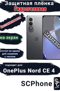 Защитная плёнка SCPhone на экран OnePlus Nord CE 4 матовая гидрогелевая