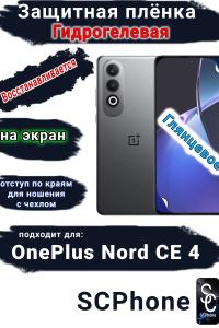 Защитная плёнка SCPhone на экран OnePlus Nord CE 4 глянцевая гидрогелевая