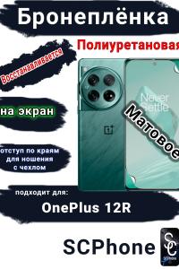 Бронеплёнка SCPhone на экран OnePlus 12R матовая полиуретановая