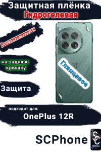 Защитная плёнка SCPhone на заднюю крышку OnePlus 12R глянцевая гидрогелевая