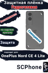 Защитная плёнка SCPhone на заднюю крышку OnePlus Nord CE4 Lite глянцевая гидрогелевая