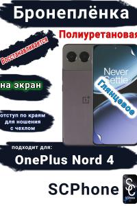 Бронеплёнка SCPhone на экран OnePlus Nord 4 глянцевая полиуретановая