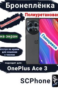 Бронеплёнка SCPhone на экран OnePlus Ace 3 глянцевая полиуретановая