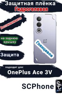 Защитная плёнка SCPhone на заднюю крышку OnePlus Ace 3V глянцевая гидрогелевая