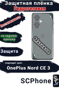 Защитная плёнка SCPhone на заднюю крышку OnePlus Nord CE 3 матовая гидрогелевая