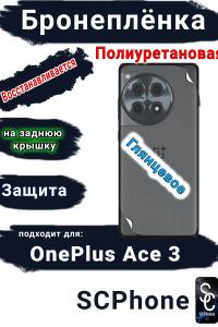 Бронеплёнка SCPhone на заднюю крышку OnePlus Ace 3 глянцевая полиуретановая
