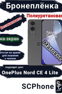 Бронеплёнка SCPhone на экран OnePlus Nord CE4 Lite матовая полиуретановая