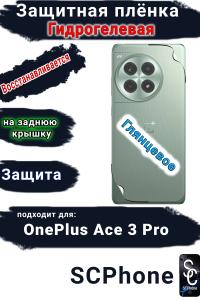 Защитная плёнка SCPhone на заднюю крышку OnePlus Ace 3 Pro глянцевая гидрогелевая