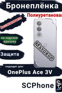 Бронеплёнка SCPhone на заднюю крышку OnePlus Ace 3V матовая полиуретановая