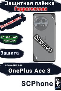 Защитная плёнка SCPhone на заднюю крышку OnePlus Ace 3 матовая гидрогелевая