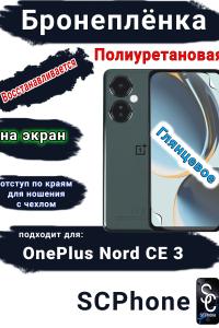 Бронеплёнка SCPhone на экран OnePlus Nord CE 3 глянцевая полиуретановая