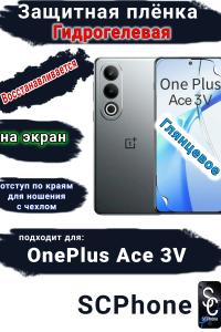 Защитная плёнка SCPhone на экран OnePlus Ace 3V глянцевая гидрогелевая