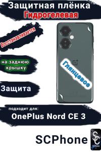 Защитная плёнка SCPhone на заднюю крышку OnePlus Nord CE 3 глянцевая гидрогелевая