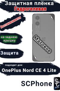 Защитная плёнка SCPhone на заднюю крышку OnePlus Nord CE4 Lite матовая гидрогелевая