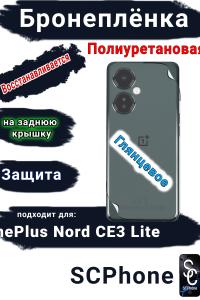 Бронеплёнка SCPhone на заднюю крышку OnePlus Nord CE3 Lite глянцевая полиуретановая