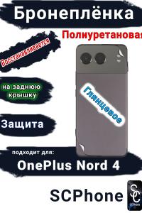Бронеплёнка SCPhone на заднюю крышку OnePlus Nord 4 глянцевая полиуретановая