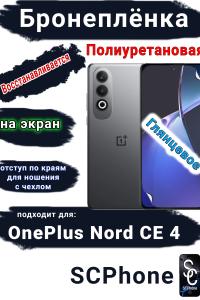 Бронеплёнка SCPhone на экран OnePlus Nord CE 4 глянцевая полиуретановая