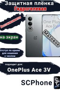 Защитная плёнка SCPhone на экран OnePlus Ace 3V матовая гидрогелевая